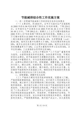 节能减排综合性工作实施方案
