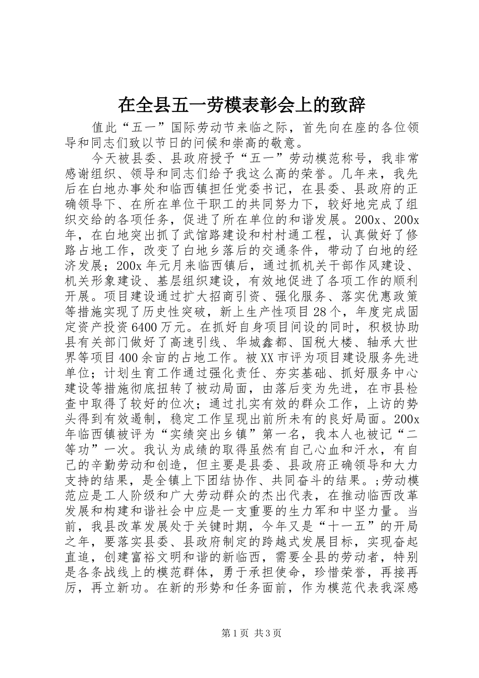 在全县五一劳模表彰会上的致辞演讲范文_第1页