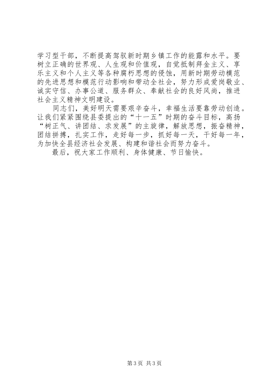 在全县五一劳模表彰会上的致辞演讲范文_第3页