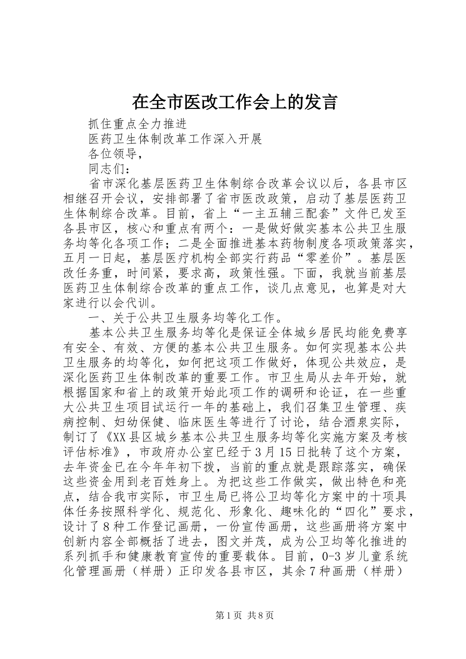 在全市医改工作会上的发言稿_第1页