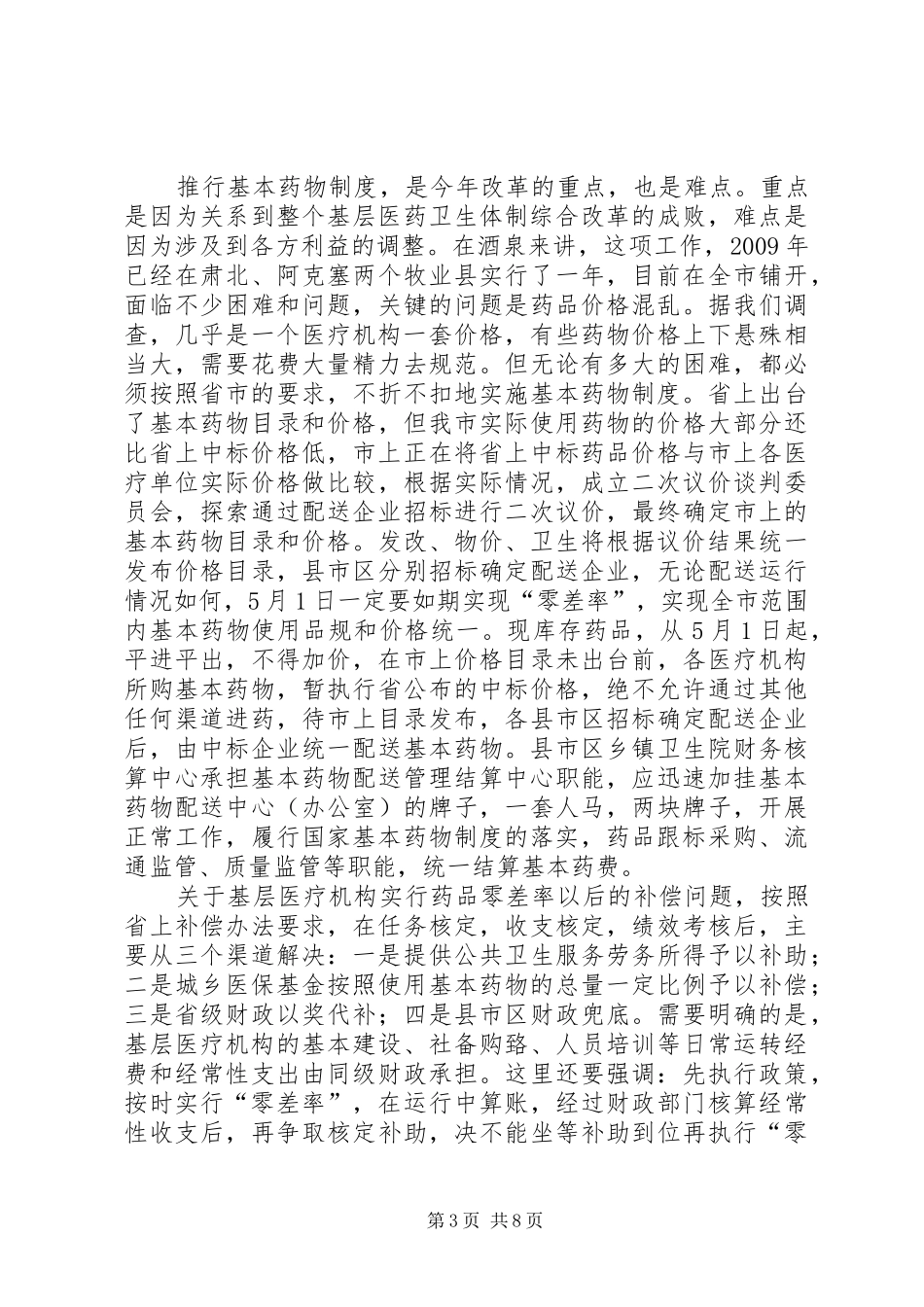 在全市医改工作会上的发言稿_第3页
