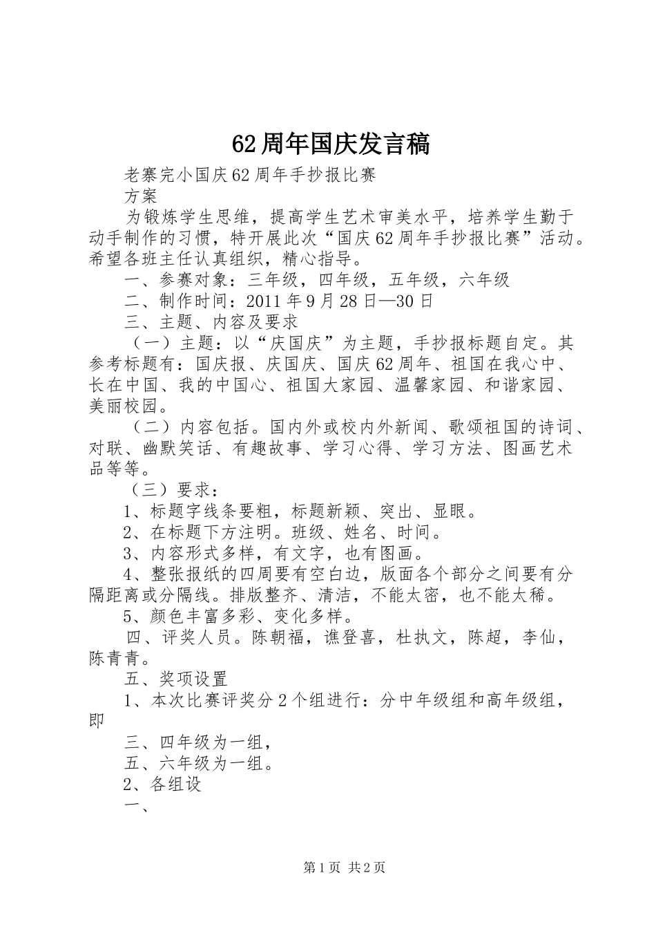 62周年国庆发言稿范文_第1页