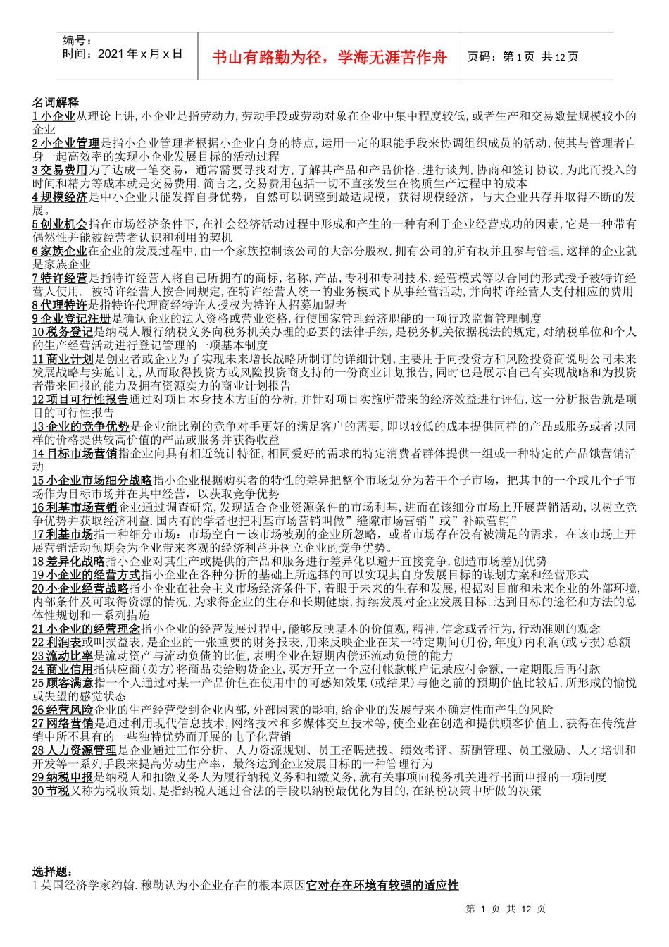 小企业管理题目_第1页