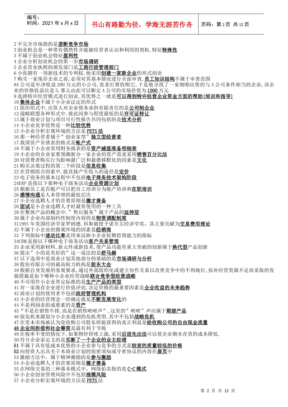 小企业管理题目_第2页