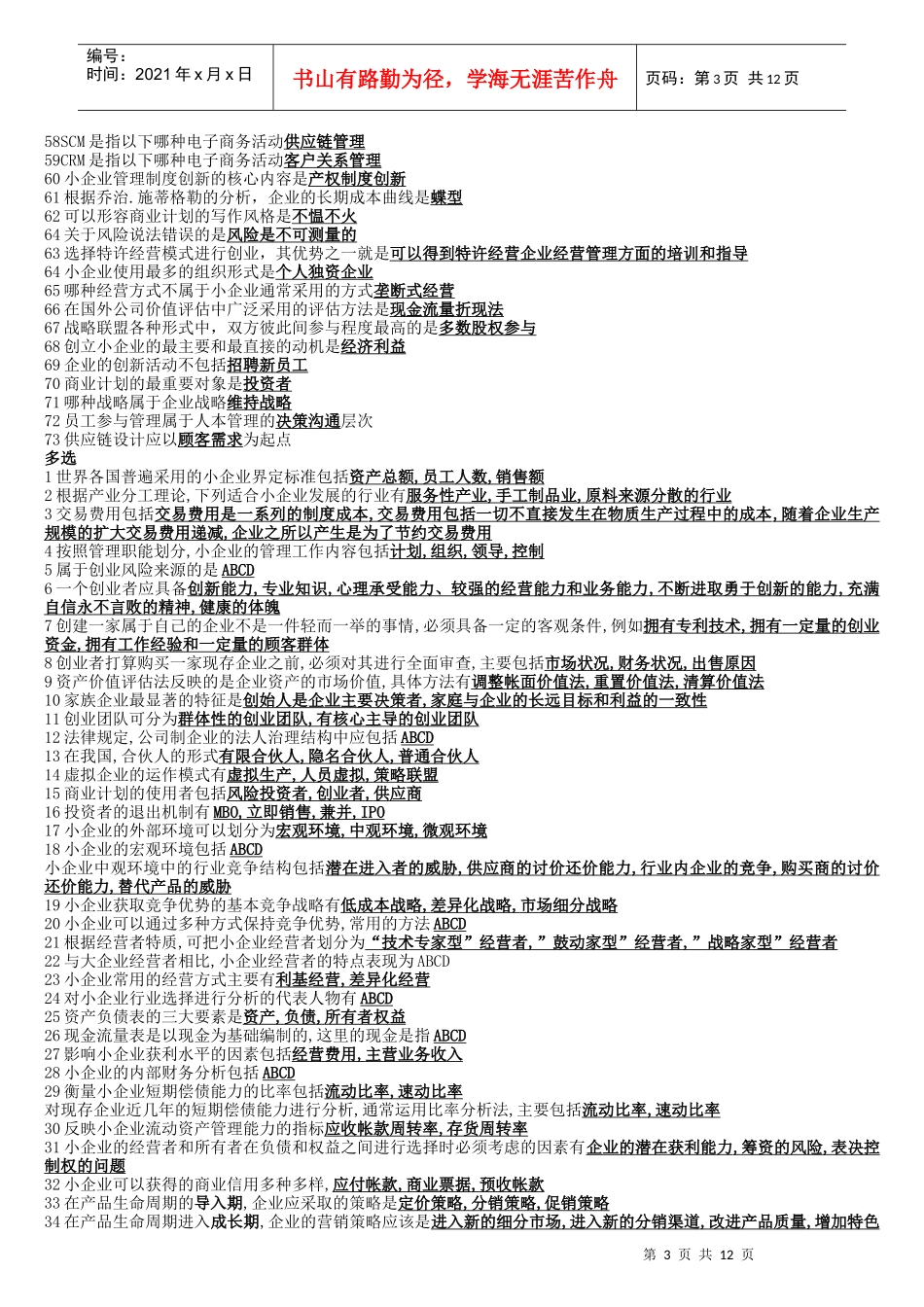 小企业管理题目_第3页