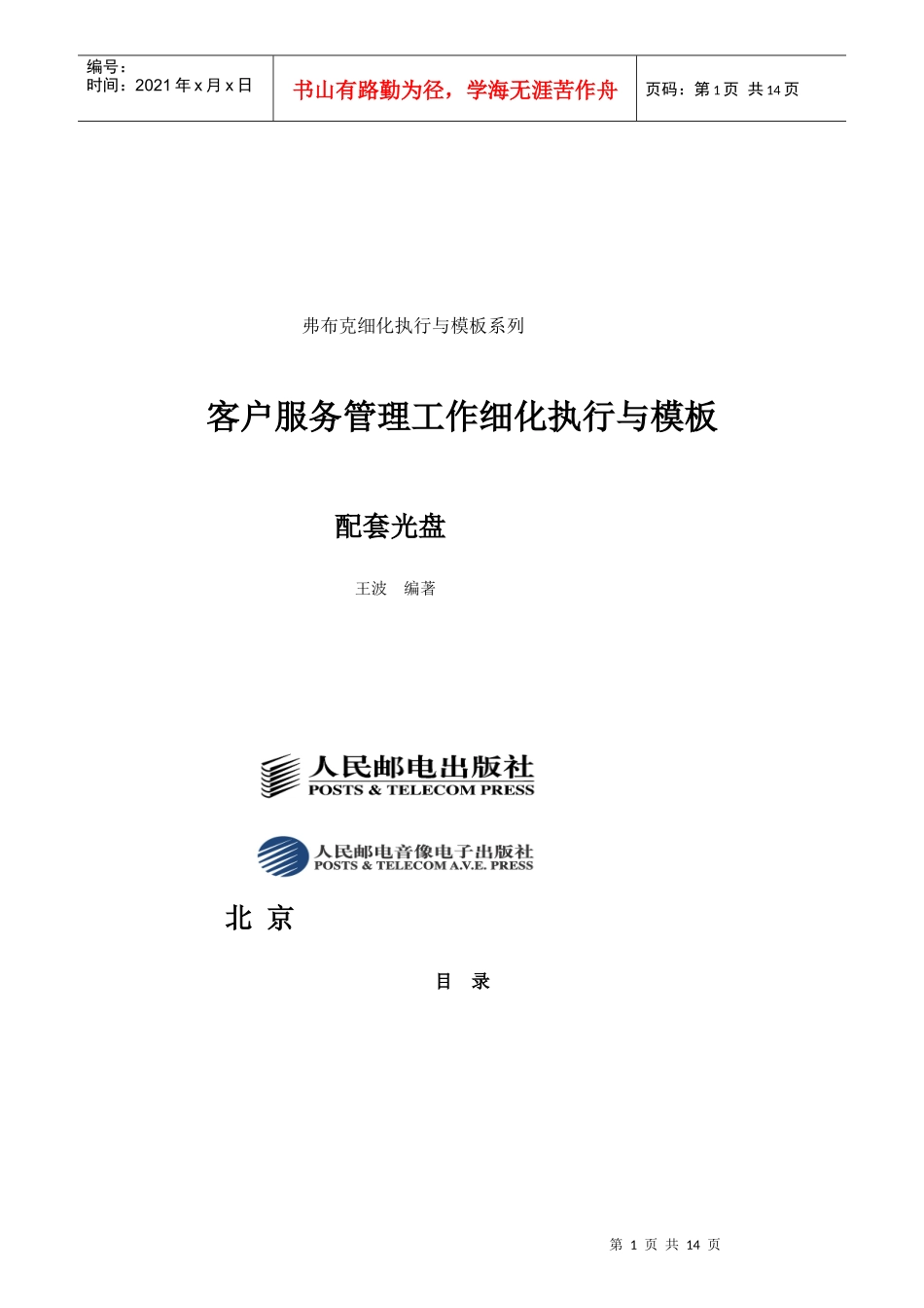客户服务管理工作目标细化执行与模板_第1页