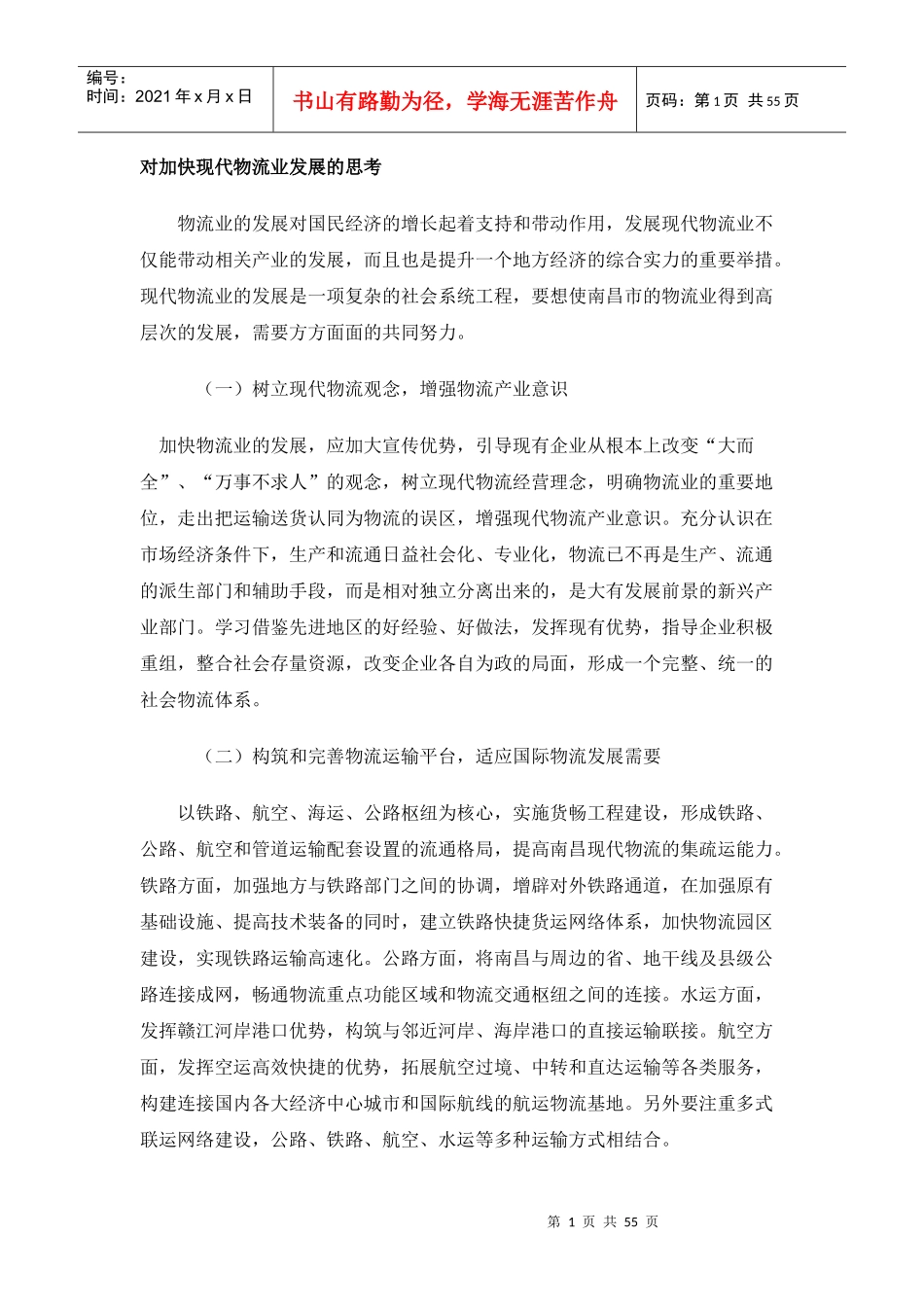 对加快现代物流业发展的思考（DOC54页）》_第1页