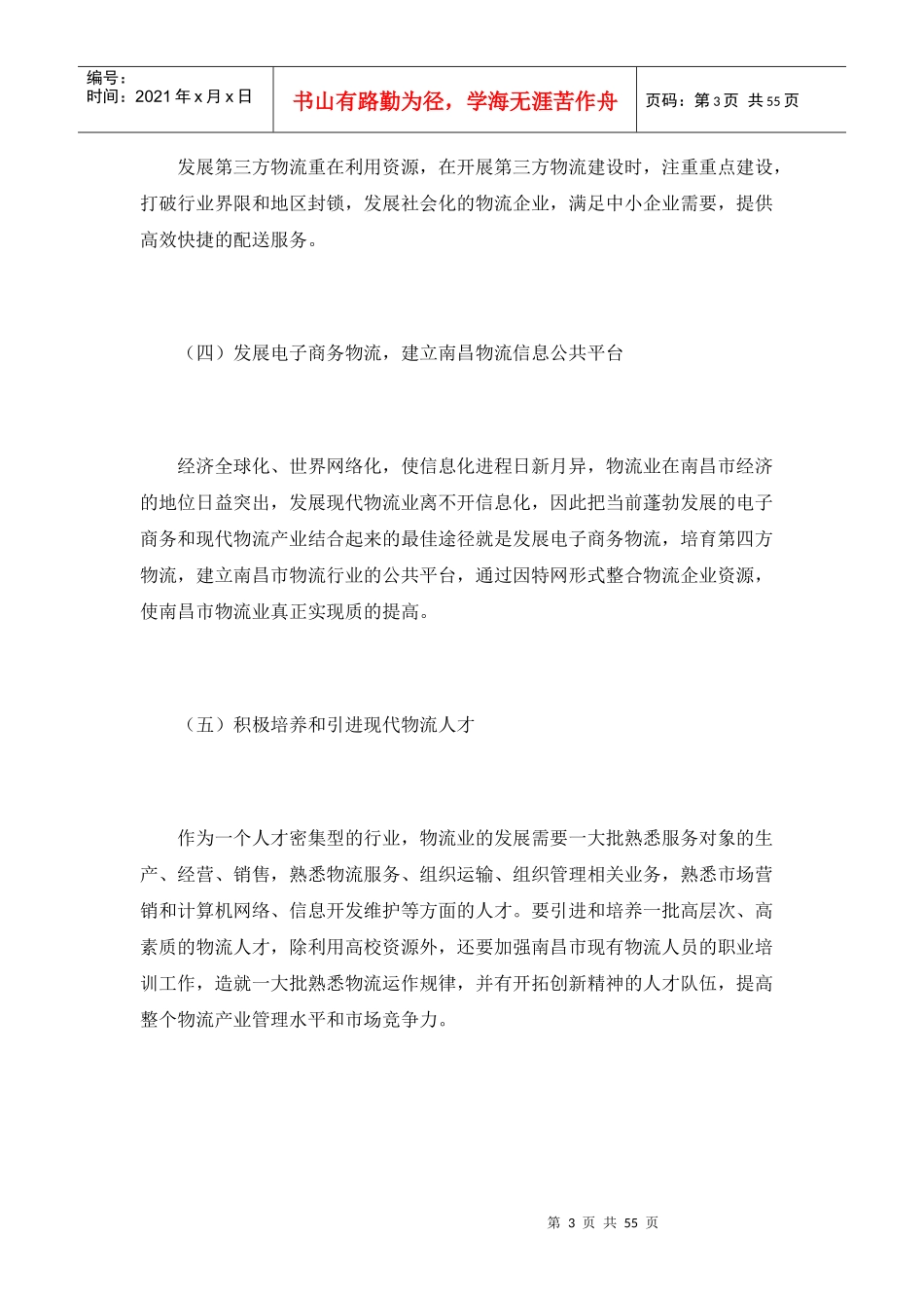 对加快现代物流业发展的思考（DOC54页）》_第3页