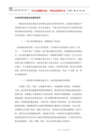 对加快现代物流业发展的思考（DOC54页）》