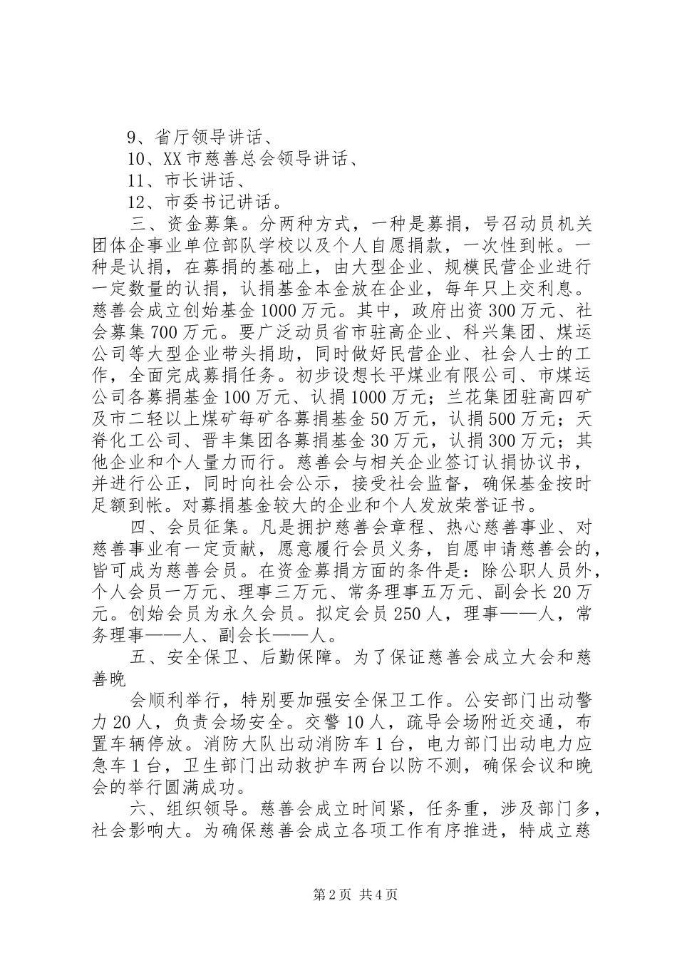 慈善会成立实施方案_第2页