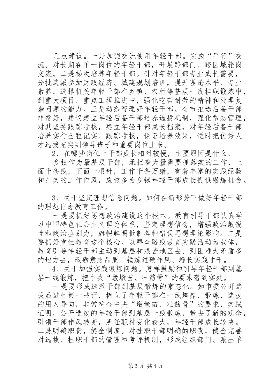 年轻干部培养选拔座谈会发言_第2页