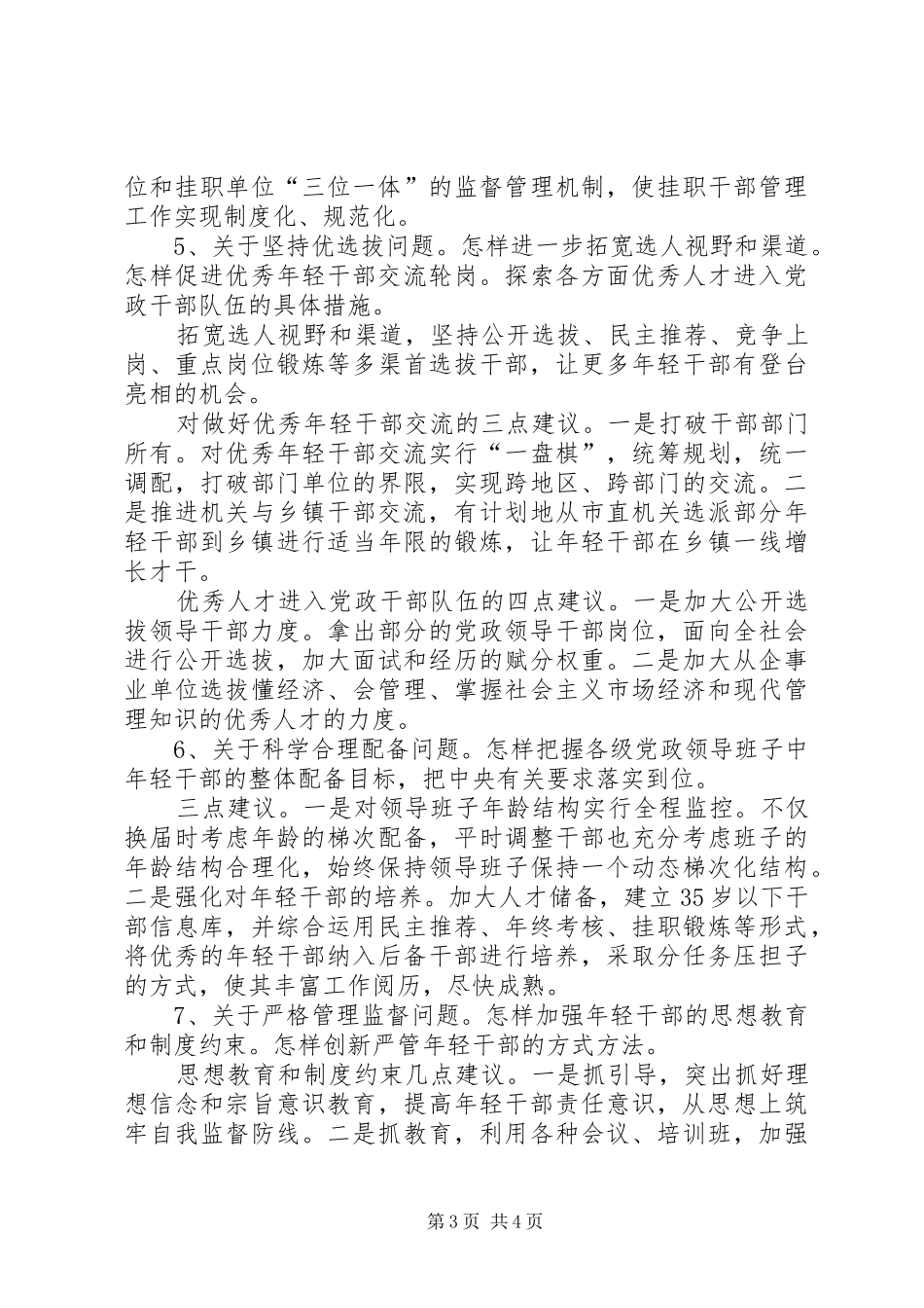 年轻干部培养选拔座谈会发言_第3页