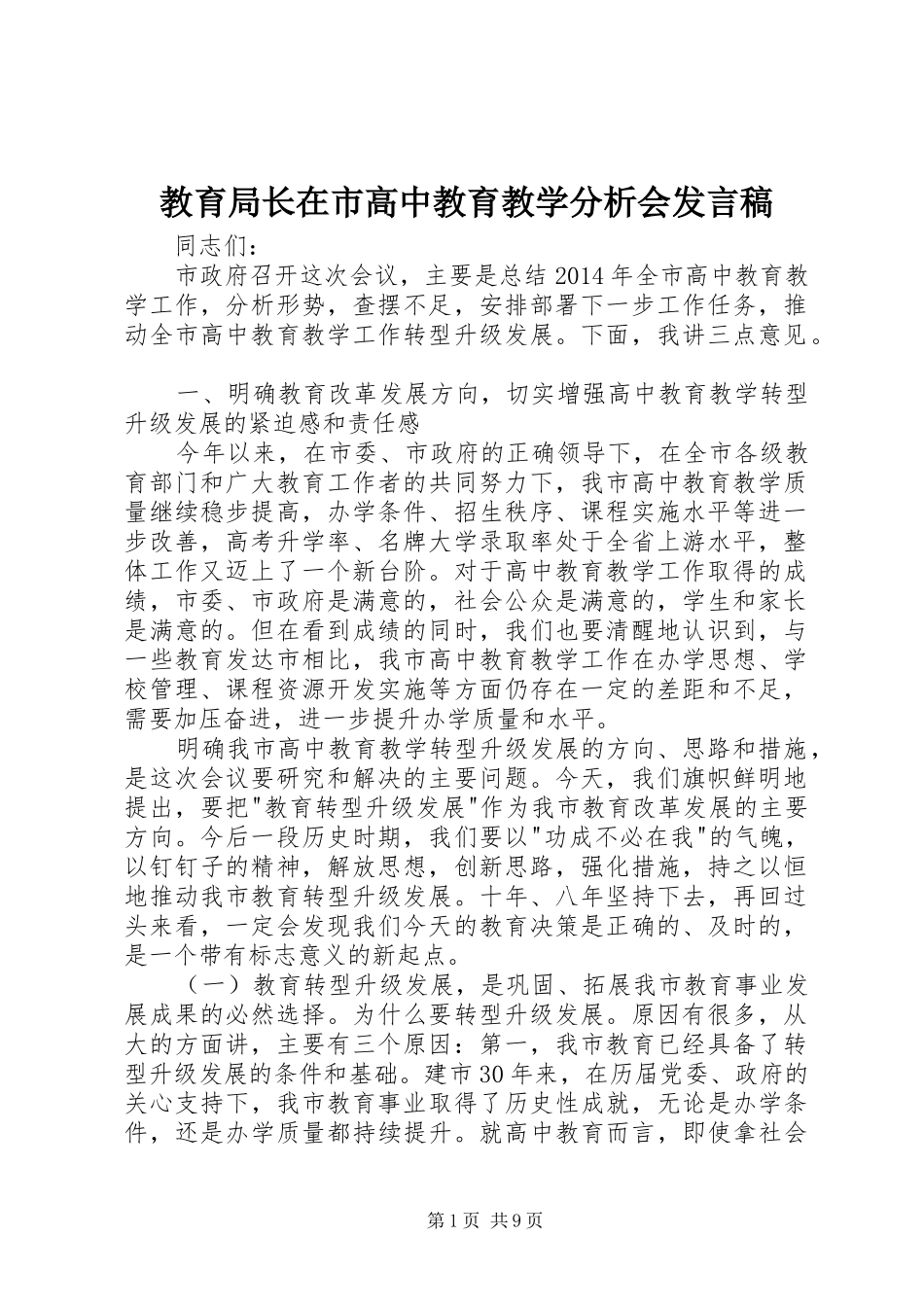 教育局长在市高中教育教学分析会发言稿范文_第1页