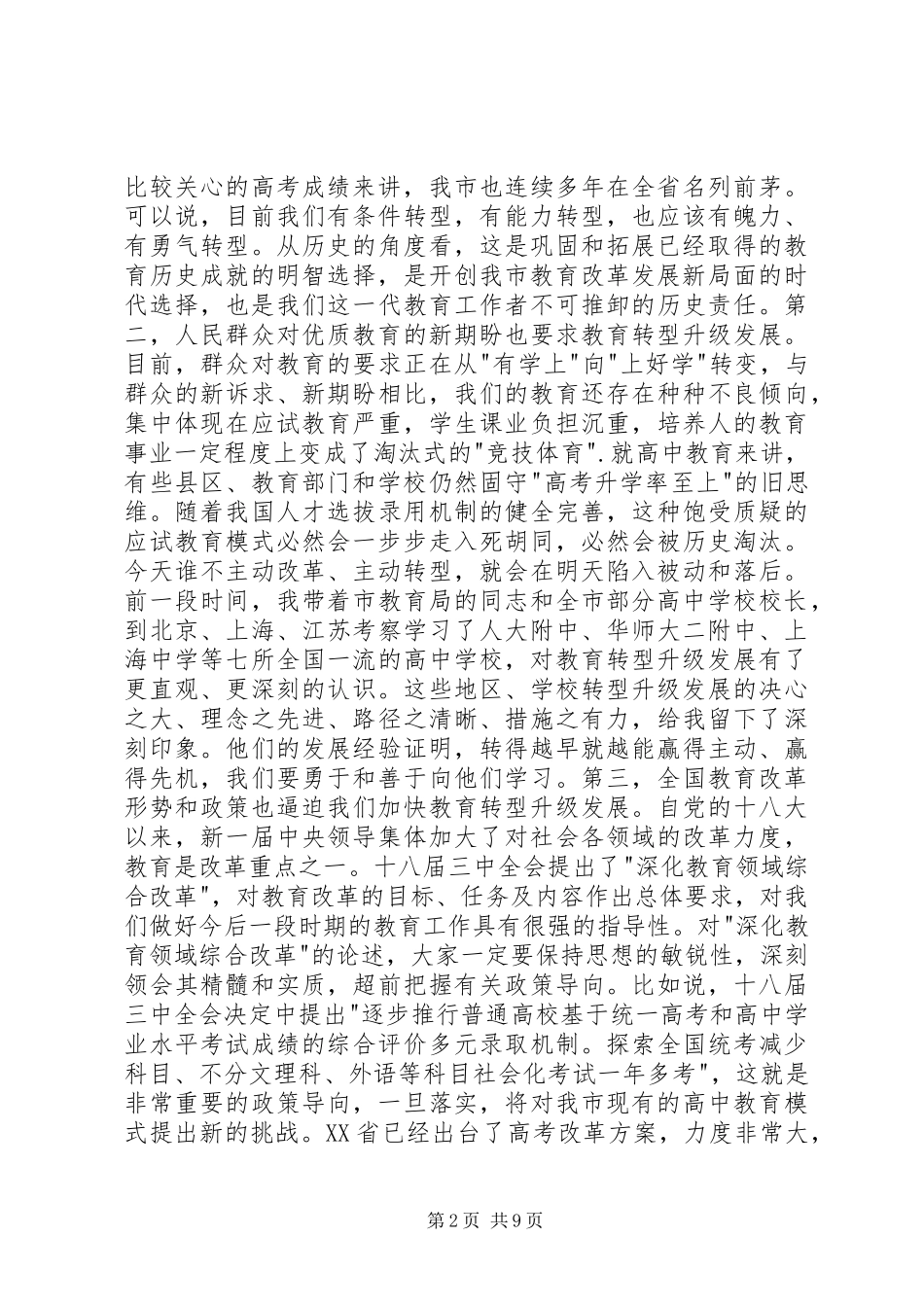 教育局长在市高中教育教学分析会发言稿范文_第2页