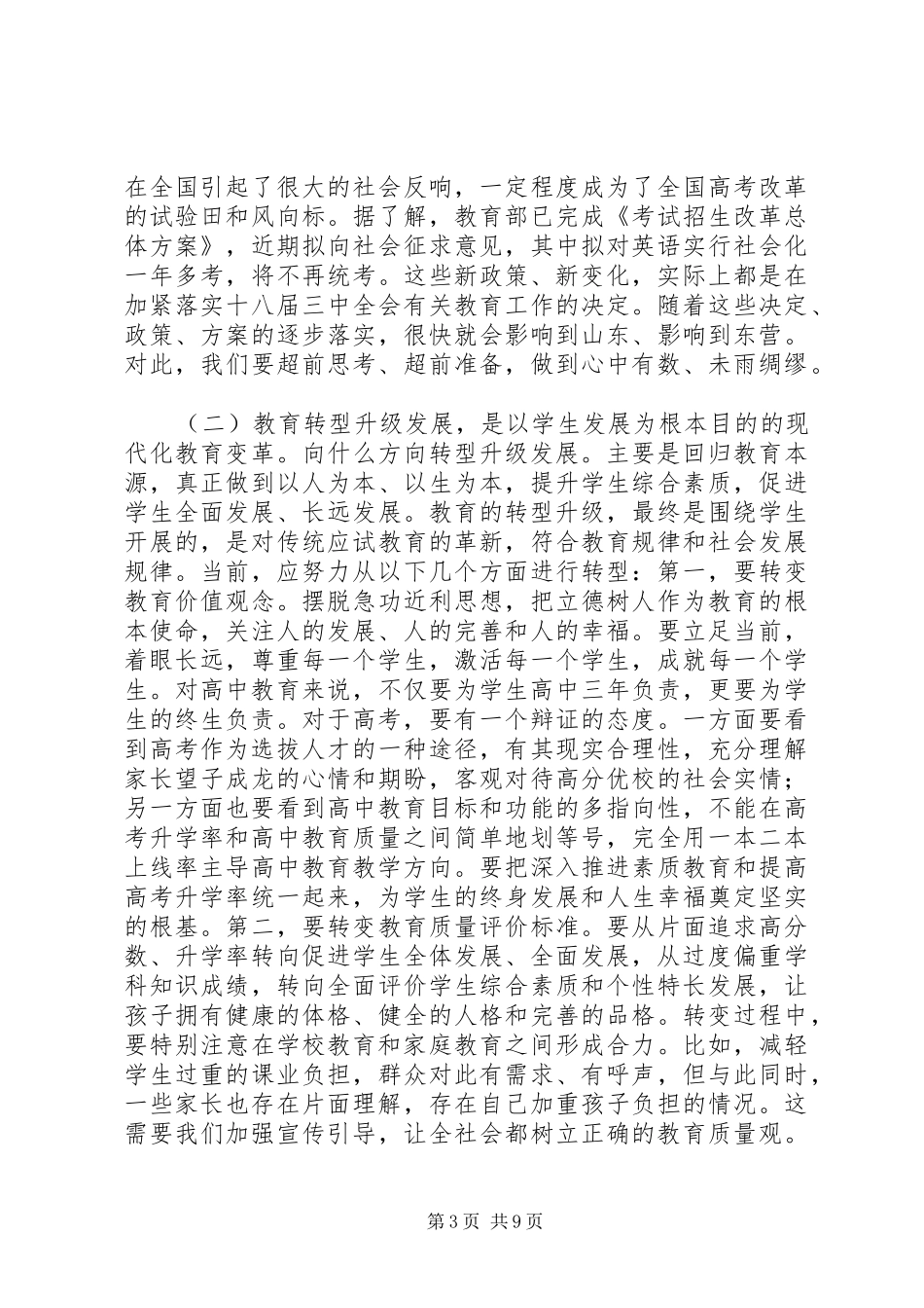 教育局长在市高中教育教学分析会发言稿范文_第3页