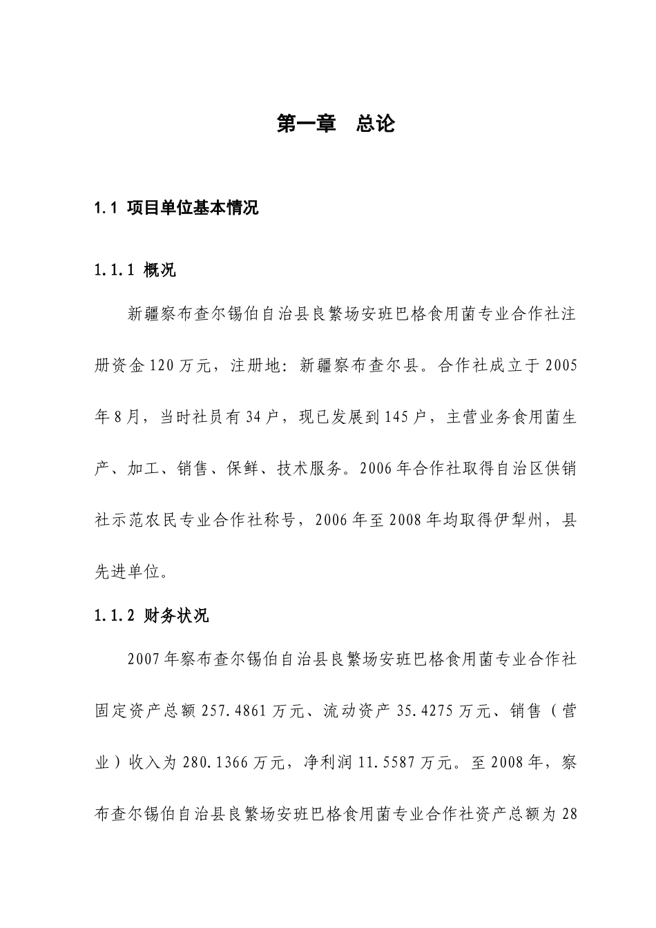 察布查尔县1000吨食用菌保鲜库工程项目_第1页
