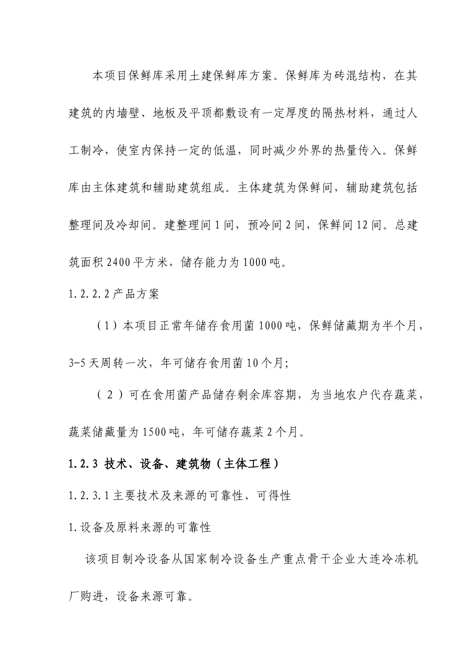 察布查尔县1000吨食用菌保鲜库工程项目_第3页