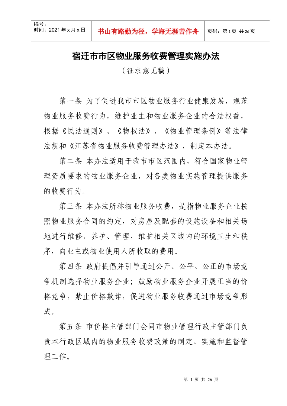 宿迁市市区物业服务收费管理实施办法_第1页