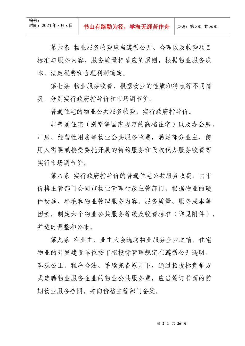 宿迁市市区物业服务收费管理实施办法_第2页