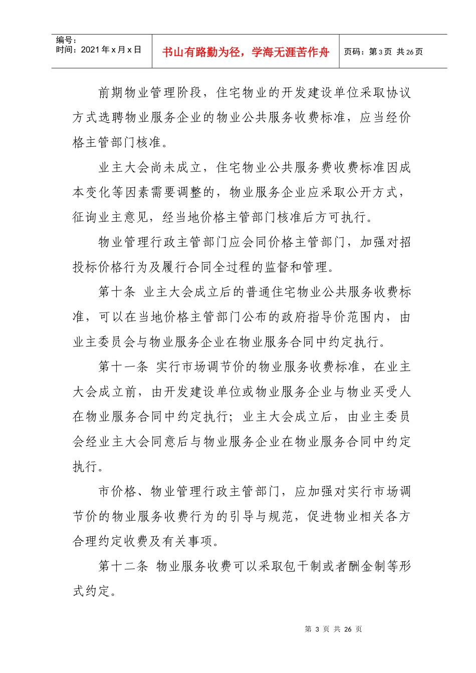 宿迁市市区物业服务收费管理实施办法_第3页