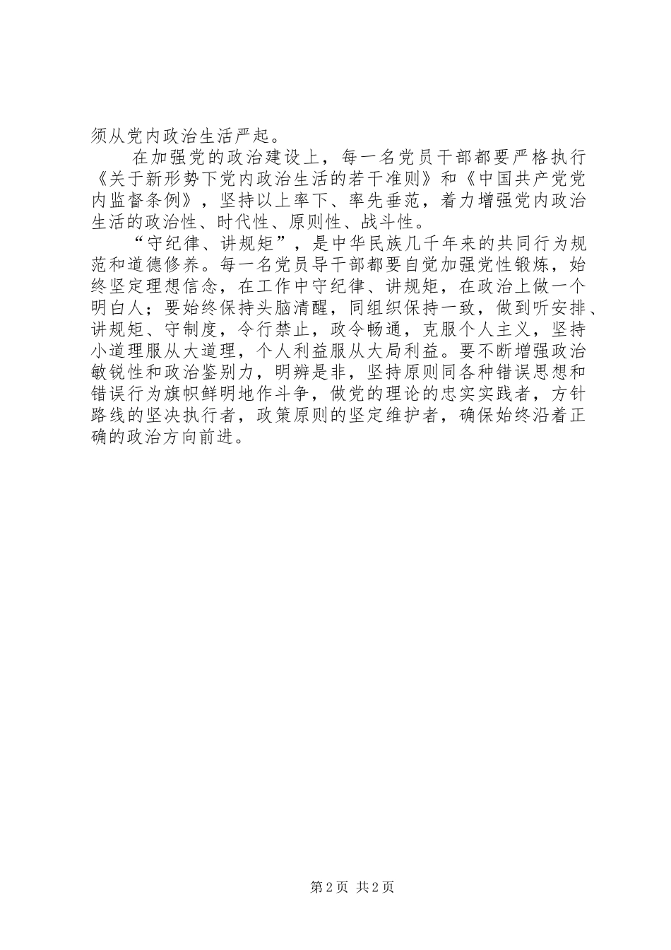 党的政治建设研讨发言材料提纲_第2页