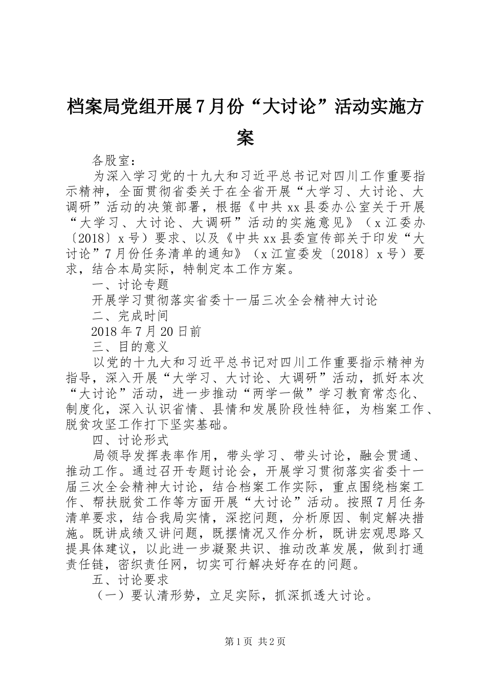 档案局党组开展7月份“大讨论”活动实施方案_第1页