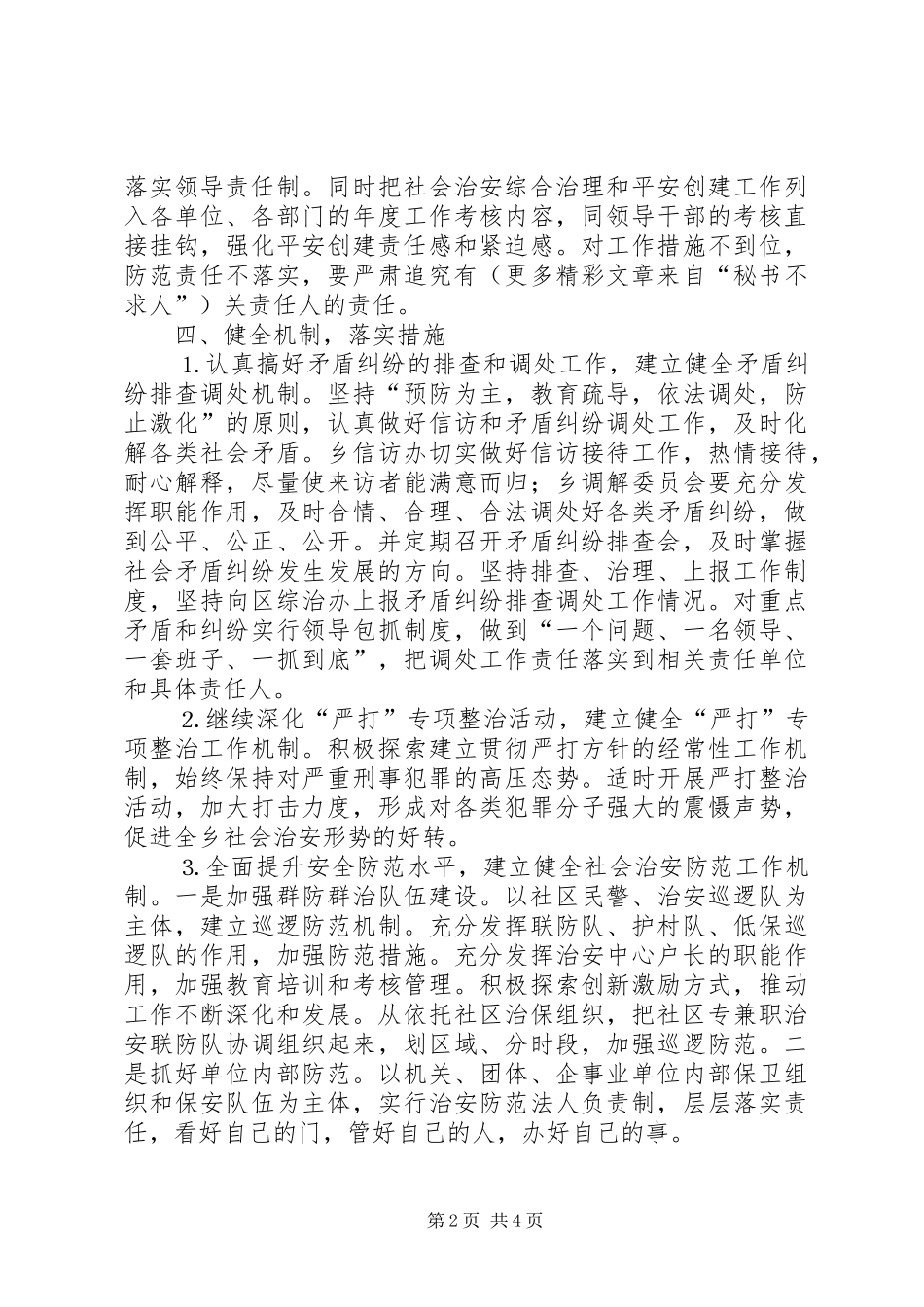 乡镇在平安创建活动工作会议上的发言材料提纲范文_第2页