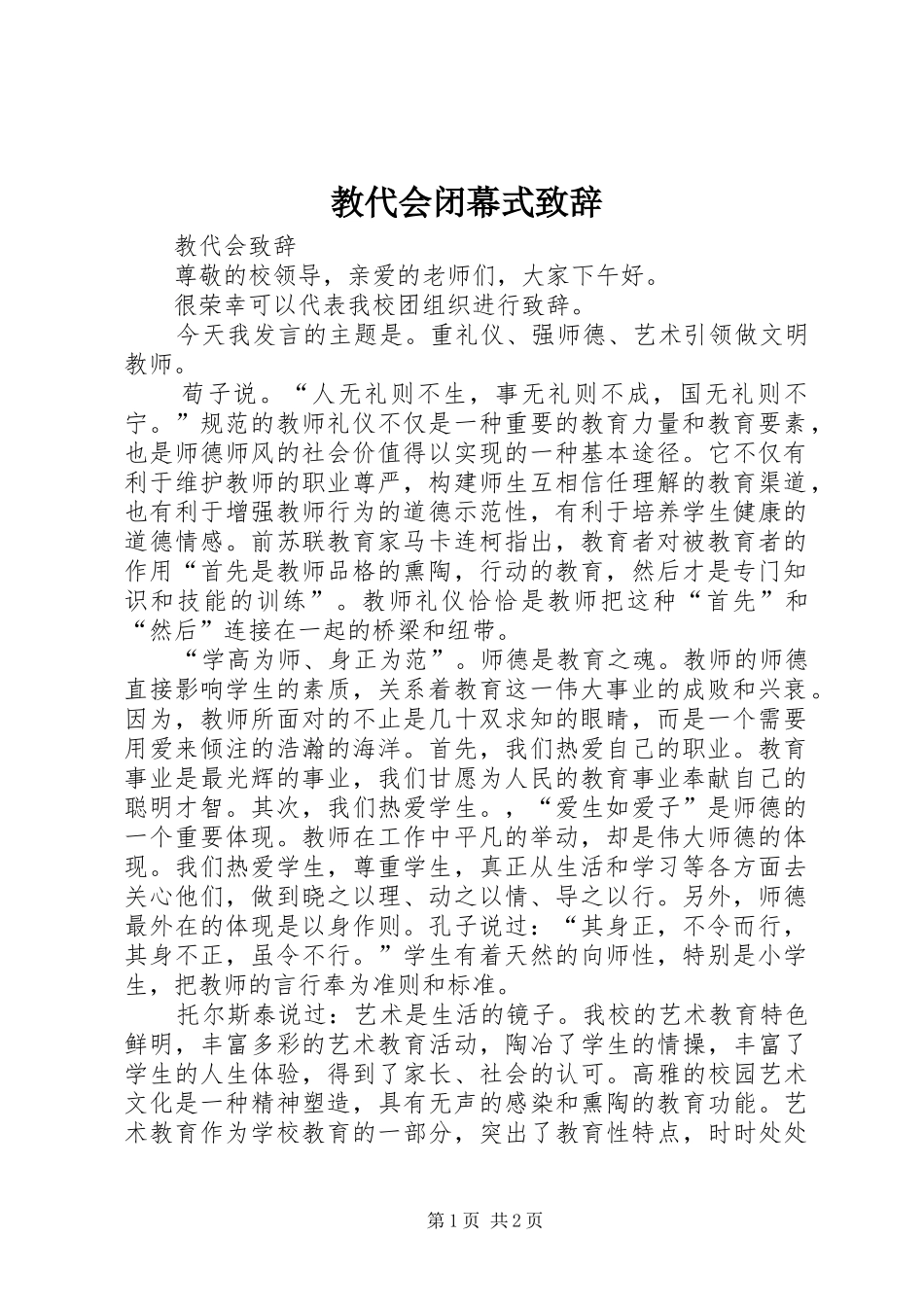 教代会闭幕式演讲致辞范文_第1页