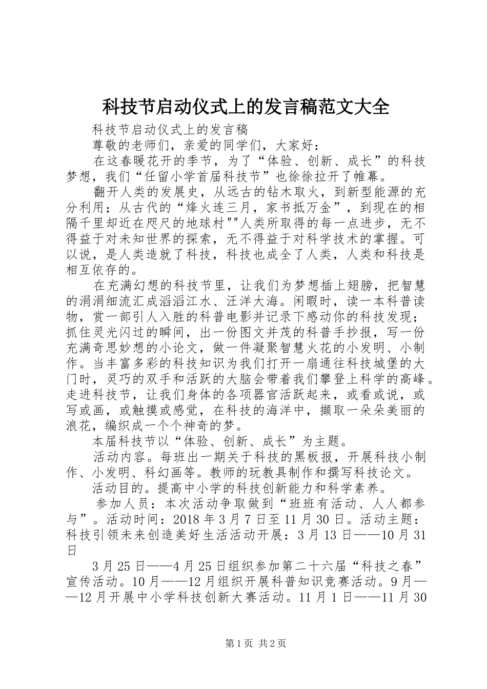 科技节启动仪式上的发言范文大全_第1页