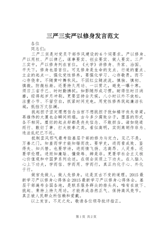 三严三实严以修身发言稿范文