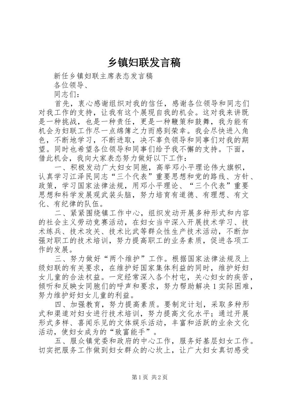 乡镇妇联发言稿范文_第1页
