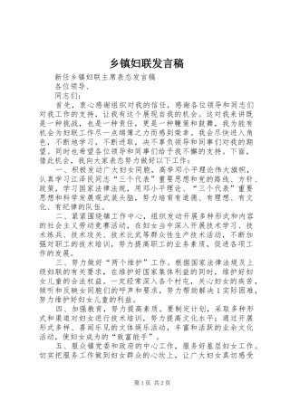 乡镇妇联发言稿范文