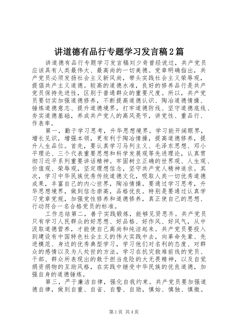 讲道德有品行专题学习发言2篇_第1页