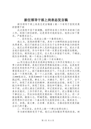 新任领导干部上岗表态发言