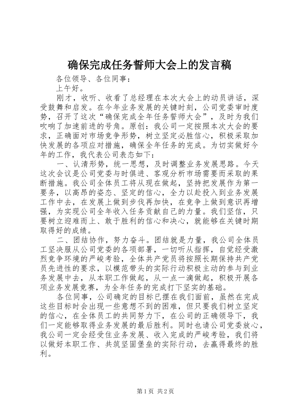 确保完成任务誓师大会上的发言_第1页