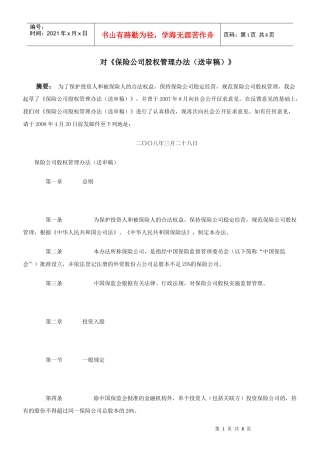 对《保险公司股权管理办法(送审稿)》再次征求意见