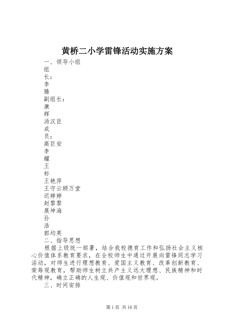 黄桥二小学雷锋活动实施方案_第1页