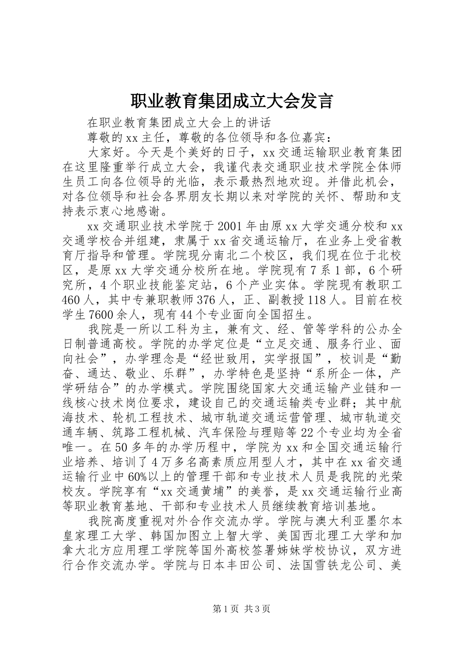 职业教育集团成立大会发言稿_第1页