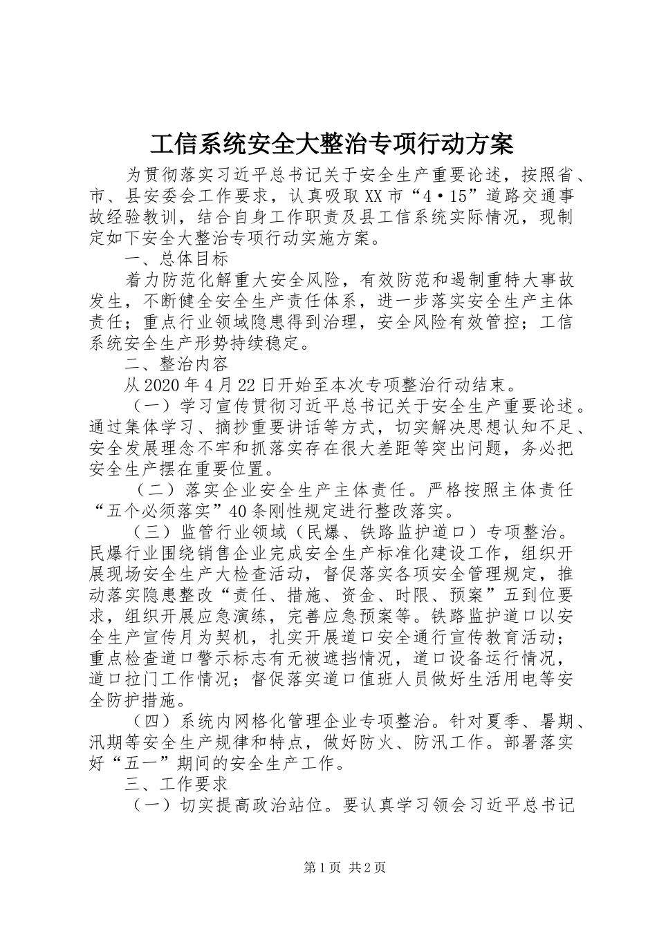 工信系统安全大整治专项行动方案_第1页