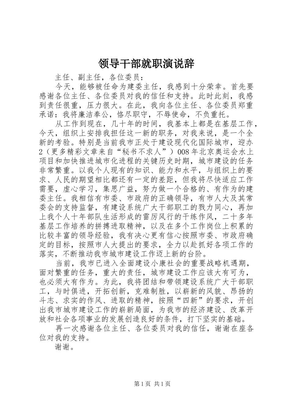 领导干部就职演说稿辞_第1页