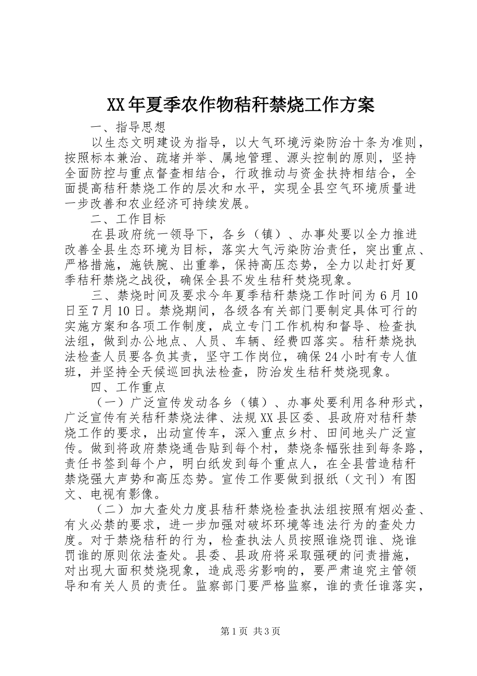 XX年夏季农作物秸秆禁烧工作方案_第1页