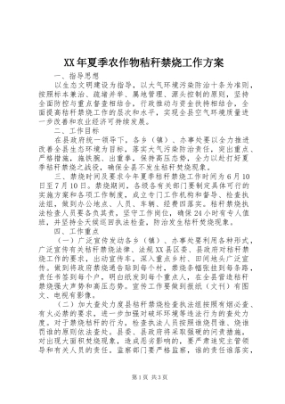 XX年夏季农作物秸秆禁烧工作方案