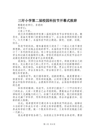 三圩小学第二届校园科技节开幕式演讲致辞