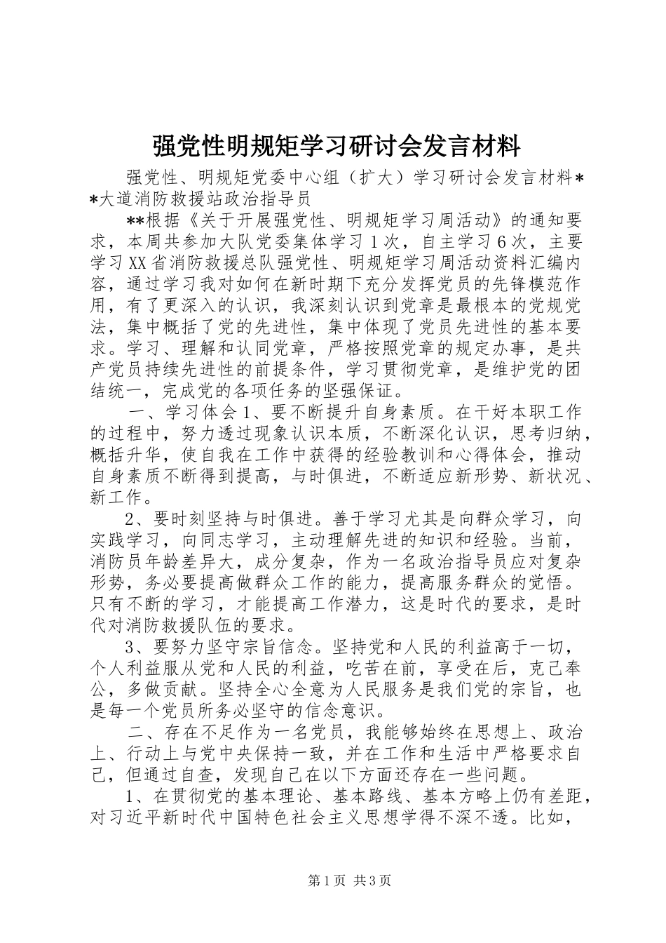 强党性明规矩学习研讨会发言材料提纲_第1页