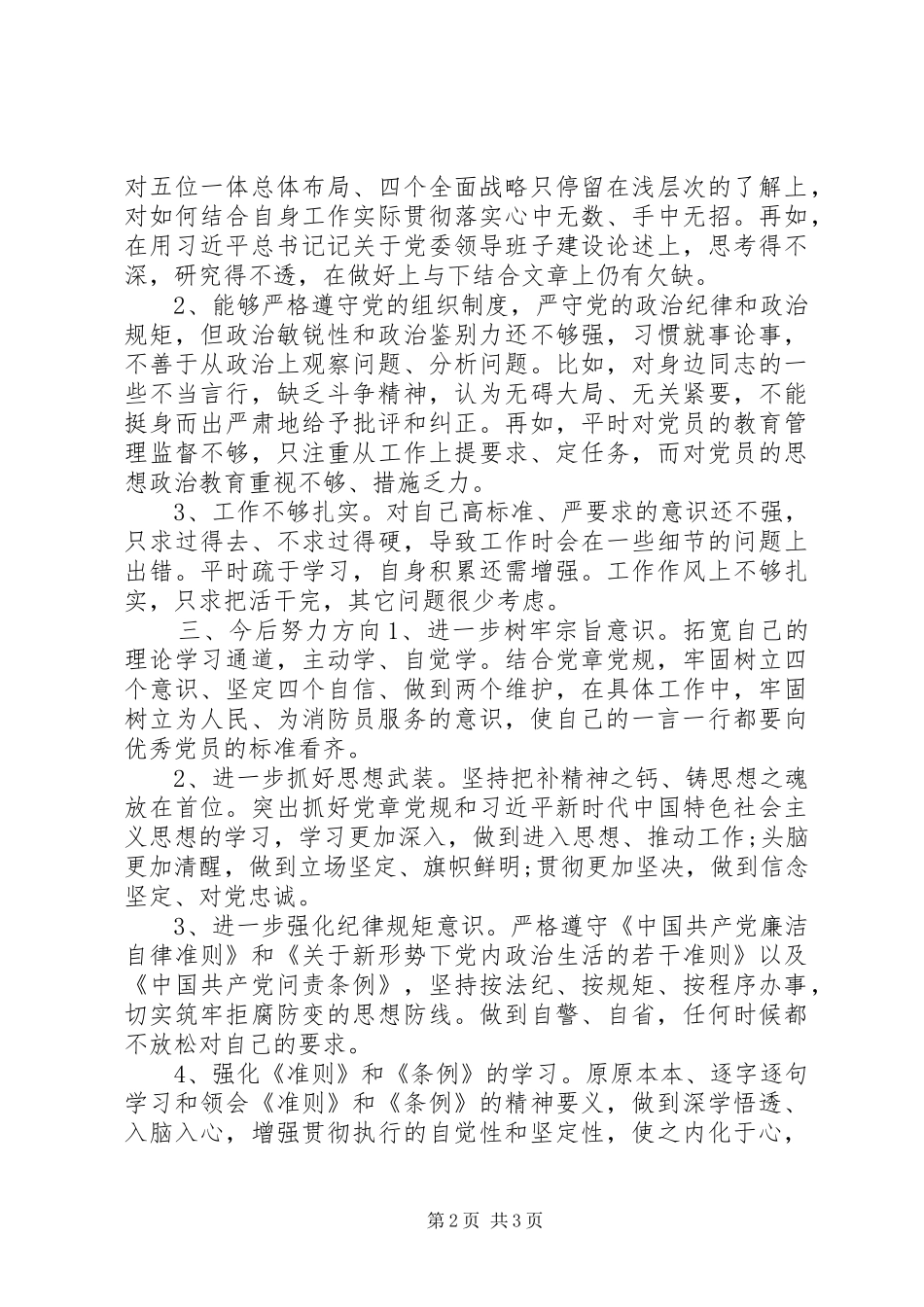强党性明规矩学习研讨会发言材料提纲_第2页