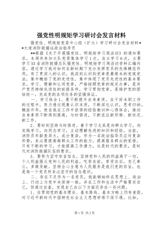 强党性明规矩学习研讨会发言材料提纲