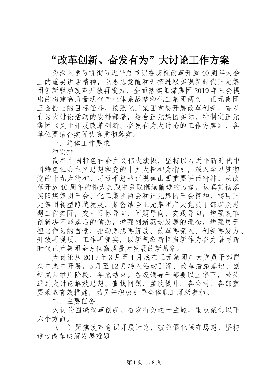 “改革创新、奋发有为”大讨论工作方案_第1页