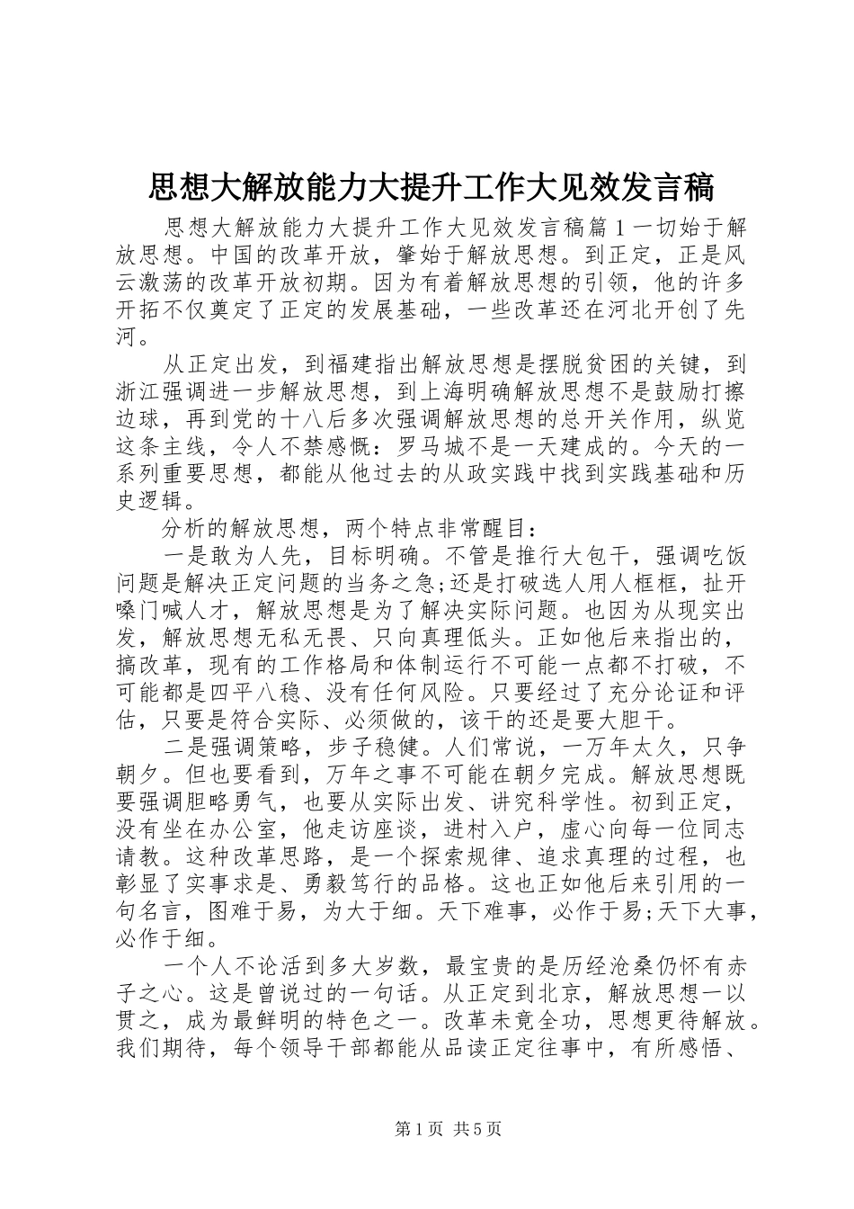 思想大解放能力大提升工作大见效发言_第1页