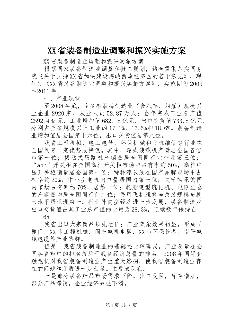 XX省装备制造业调整和振兴实施方案_第1页