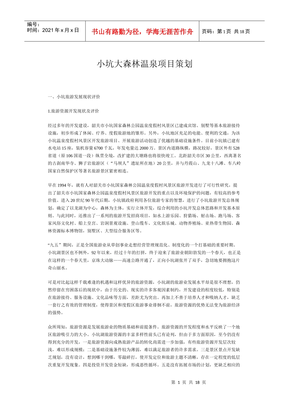 小坑大森林温泉项目策划_第1页